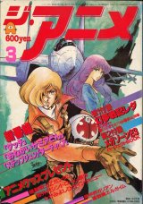 画像: ジ・アニメ 1985年3月号