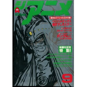 画像: ジ・アニメ 1981年9月号