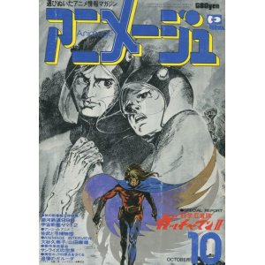 画像: アニメージュ1978年10月号（Vol．4）