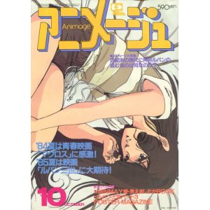 画像: アニメージュ1984年10月号（Vol．76）