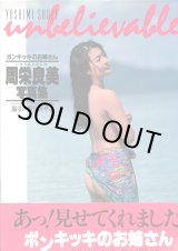 画像: ポンキッキのお姉さん 周栄良美写真集 unbelievable