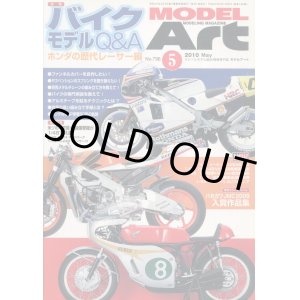 画像: モデルアート MODEL ART 2010年5月号　バイクモデルQ＆A　ホンダの歴代レーサー編