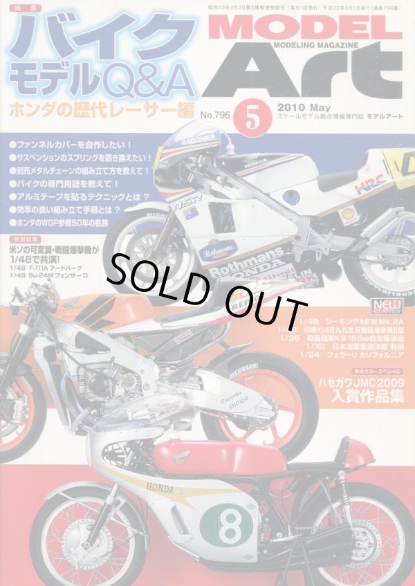 画像1: モデルアート MODEL ART 2010年5月号　バイクモデルQ＆A　ホンダの歴代レーサー編