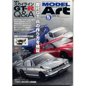 画像: モデルアート MODEL ART 2009年5月号　スカイラインGT-R Q＆A 歴代GT-Rの作り方を検証