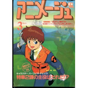 画像: アニメージュ1990年3月号