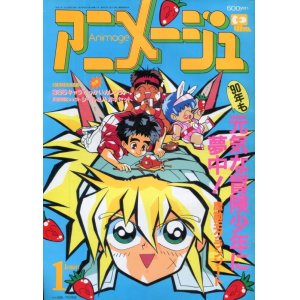 画像: アニメージュ1990年1月号