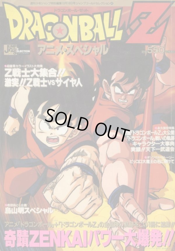 画像1: ドラゴンボールＺ アニメ・スペシャル　　ジャンプゴールドセレクション