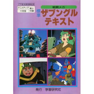 画像: 戦闘メカ ザブングル テキスト