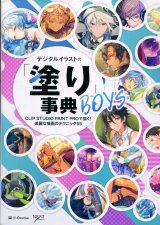 画像: デジタルイラストの「塗り」事典BOYS