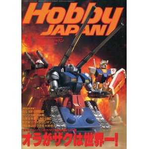 画像: ホビージャパン　1997年4月号