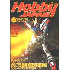 画像: ホビージャパン　1994年6月号