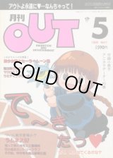 画像: 月刊アウト（OUT） 1995年5月号　最終号（付録付き）