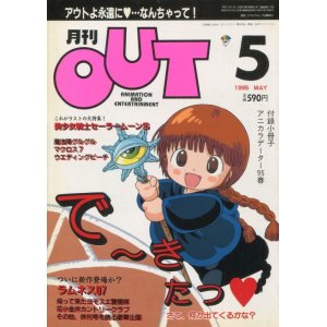 画像: 月刊アウト（OUT） 1995年5月号　最終号（付録付き）