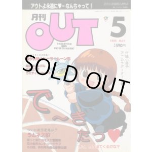 画像: 月刊アウト（OUT） 1995年5月号　最終号（付録付き）