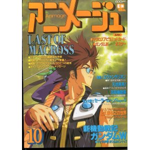 画像: アニメージュ1995年10月号