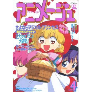 画像: アニメージュ1995年4月号（付録付き）