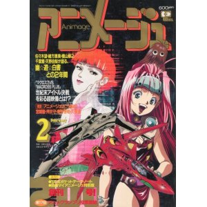 画像: アニメージュ1995年2月号（付録付き）