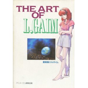 画像: THE ART OF L．GAIM （重戦機エルガイム）　　アニメージュ編集部編