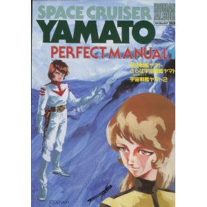 画像: ロマンアルバム 宇宙戦艦ヤマト PERFECT MANUAL１