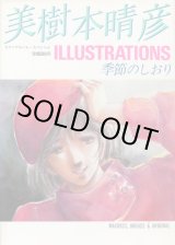 画像: ロマンアルバム・スペシャル 美樹本晴彦イラストレーションズ 季節のしおり