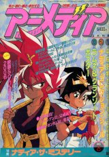 画像: アニメディア　1990年8月号（付録付き）