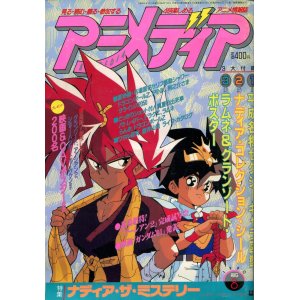 画像: アニメディア　1990年8月号（付録付き）