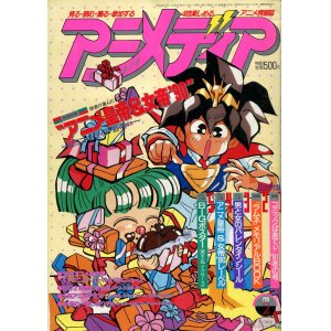 画像: アニメディア　1991年2月号