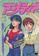 画像: アニメディア　1990年6月号（付録付き）