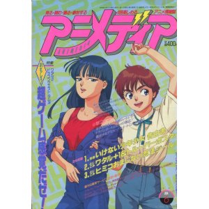 画像: アニメディア　1990年6月号（付録付き）