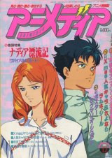 画像: アニメディア　1990年12月号（付録付き）