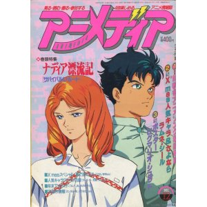 画像: アニメディア　1990年12月号（付録付き）