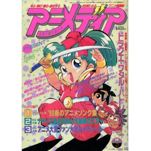 画像: アニメディア　1990年5月号