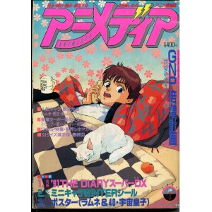 画像: アニメディア　1991年1月号（付録付き）