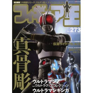 画像: フィギュア王 273 ウルトラマンZ　ウルトラマンギンガ　仮面ライダーBLACK