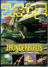 画像: フィギュア王 287 THUNDERBIRDS　サンダーバード日本放送開始55周年