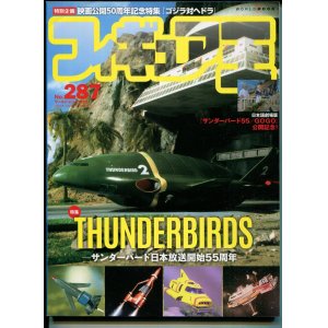 画像: フィギュア王 287 THUNDERBIRDS　サンダーバード日本放送開始55周年