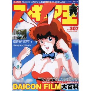 画像: フィギュア王 307 DAICON　FILM大百科