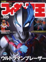 画像: フィギュア王 305 ウルトラマンブレーザー