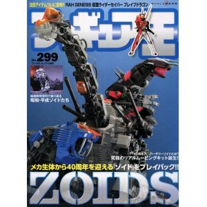 画像: フィギュア王 299 ZOIDS メカ生体から４０周年を迎える「ゾイド」をプレイバッグ