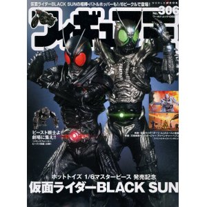 画像: フィギュア王 306 仮面ライダーBLACK SUN