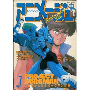 画像: アニメージュ1988年7月号（Vol．121）