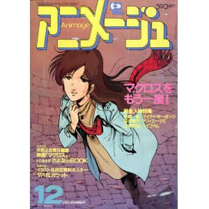 画像: アニメージュ1984年12月号（Vol．78）