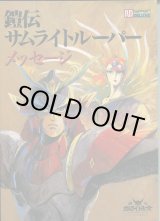 画像: 鎧伝サムライトルーパー メッセージ