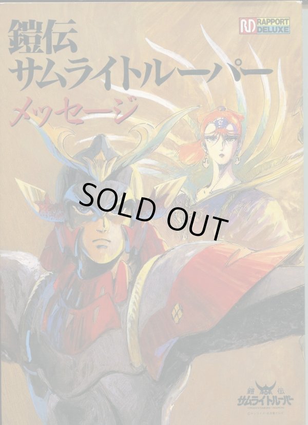 画像1: 鎧伝サムライトルーパー メッセージ