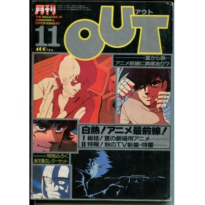 画像: 月刊アウト（OUT） 昭和56年11月号（1981年）