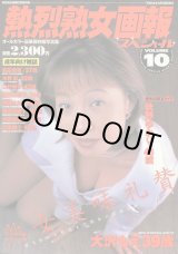 画像: 熱烈熟女画報スペシャル VOL.10