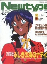画像: Newtype月刊ニュータイプ1991年7月号