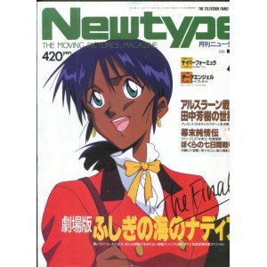 画像: Newtype月刊ニュータイプ1991年7月号