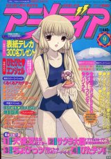 画像: アニメディア　2002年9月号（付録付き）