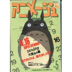 画像: アニメージュ1988年5月号（Vol．119）
